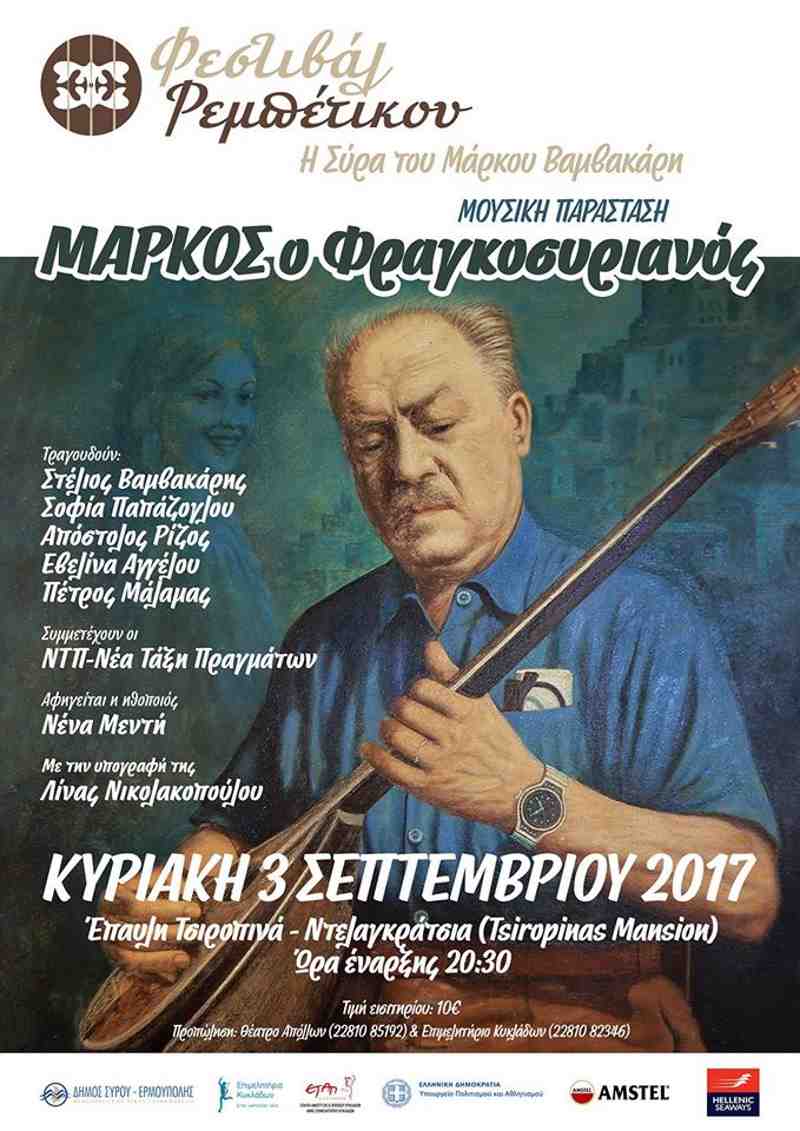 2Ο Φεστιβάλ Ρεμπέτικου στη Σύρο “Μάρκος ο Φραγκοσυριανός”