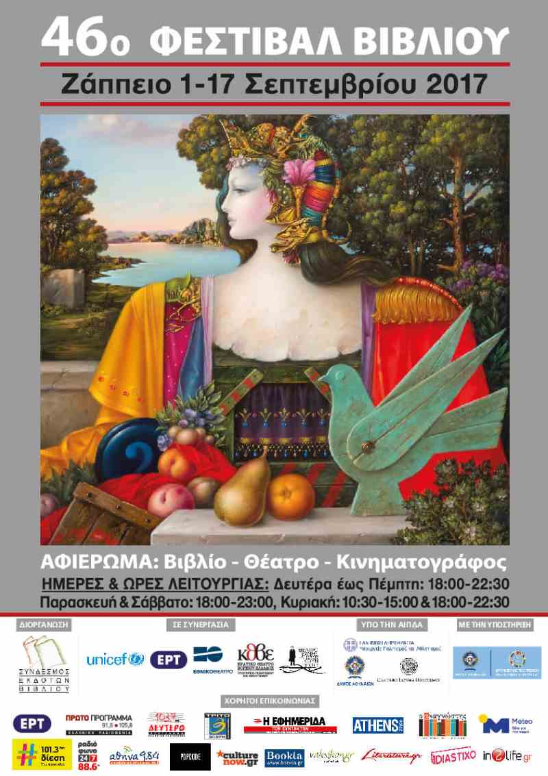 46ο Φεστιβάλ Βιβλίου στο Ζάππειο, 1- 17 Σεπτεμβρίου 