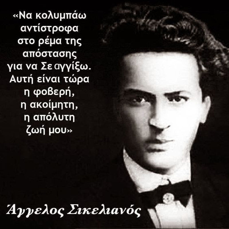Άγγελος Σικελιανός: Ο μεγαλύτερος ρητοριστής ποιητής της Ελλάδας!