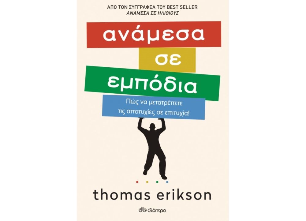 Το νέο βιβλίο του ο δημοφιλής συγγραφέας Thomas Erikson, «Ανάμεσα σε εμπόδια