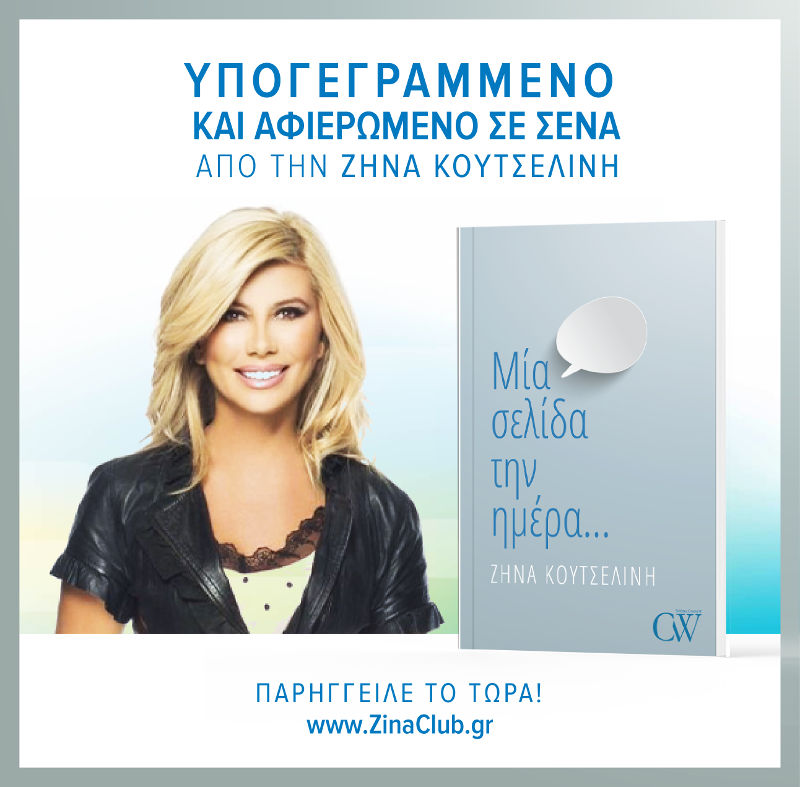 best seller ΖΗΝΑ ΚΟΥΤΣΕΛΙΝΗ: «ΜΙΑ ΣΕΛΙΔΑ ΤΗΝ ΗΜΕΡΑ»