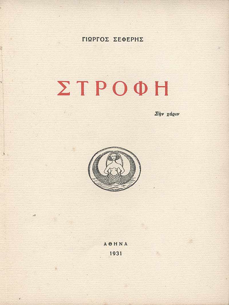 Γιώργος Σεφέρης: Ο Νομπελίστας ποιητής της «χώρας των παράλληλων μονοδρόμων» 