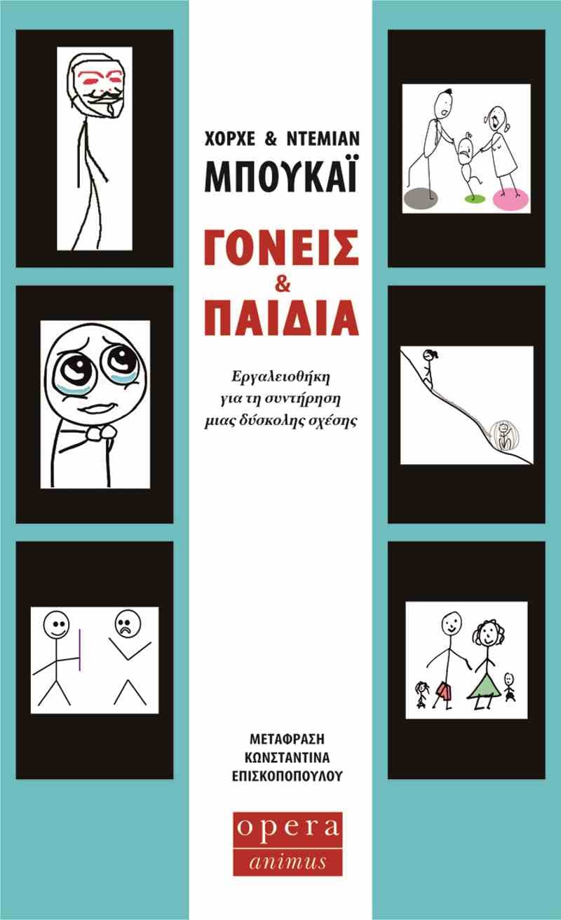 «ΓΟΝΕΙΣ ΚΑΙ ΠΑΙΔΙΑ: Εργαλειοθήκη για τη συντήρηση μιας δύσκολης σχέσης»