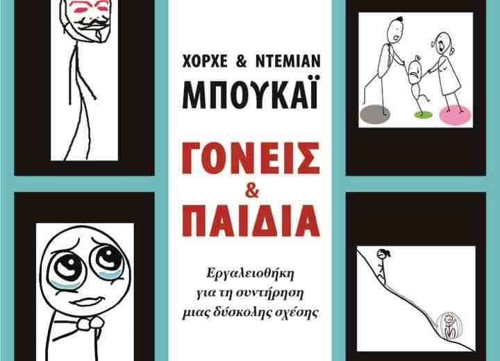 «ΓΟΝΕΙΣ ΚΑΙ ΠΑΙΔΙΑ: Εργαλειοθήκη για τη συντήρηση μιας δύσκολης σχέσης»