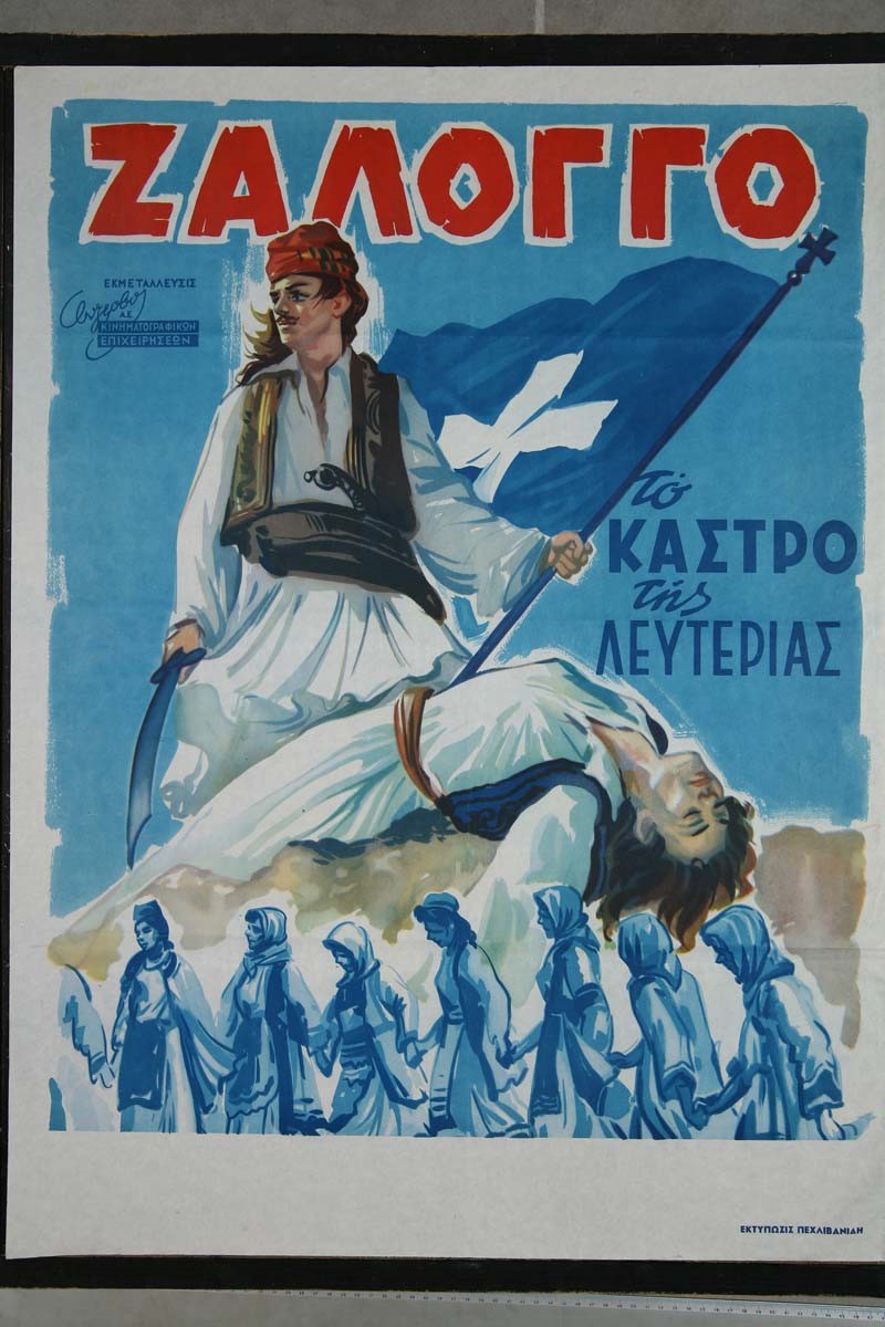 Ζάλογγο το κάστρο της Λευτεριάς (1959),greekschannel