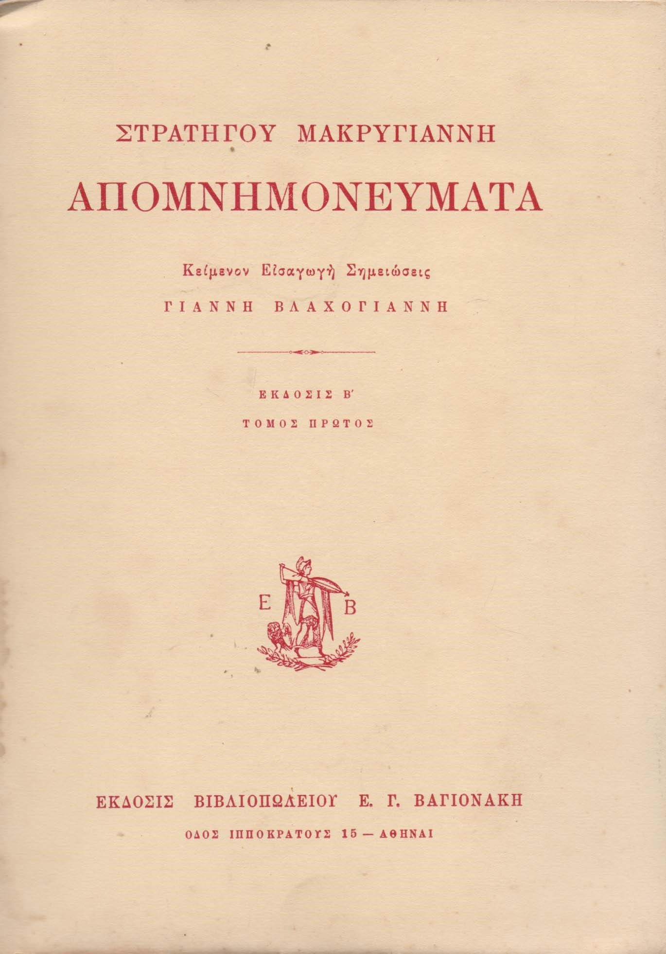 Τα «Απομνημονεύματα» του Φωτάκου,με θέμα την ελληνική επανάσταση του 1821.