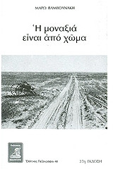 «Η ΜΟΝΑΞΙΑ ΕΙΝΑΙ ΑΠΟ ΧΩΜΑ» ΤΗΣ ΜΑΡΩΣ ΒΑΜΒΟΥΝΑΚΗ