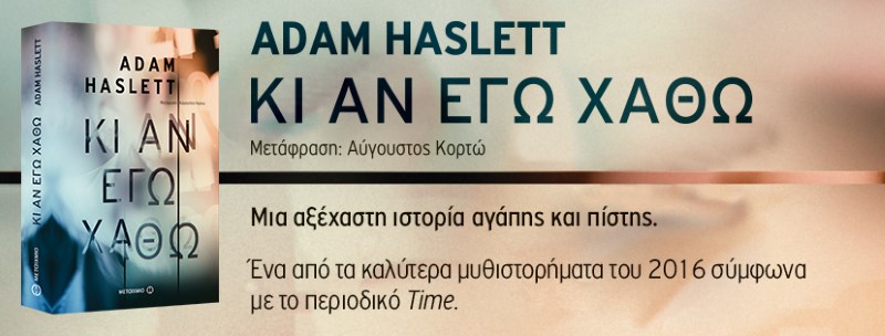 «Κι αν εγώ χαθώ» Του adam haslett (Εκδόσεις Μεταίχμιο) σε μετάφραση του Αύγουστου Κορτώ 