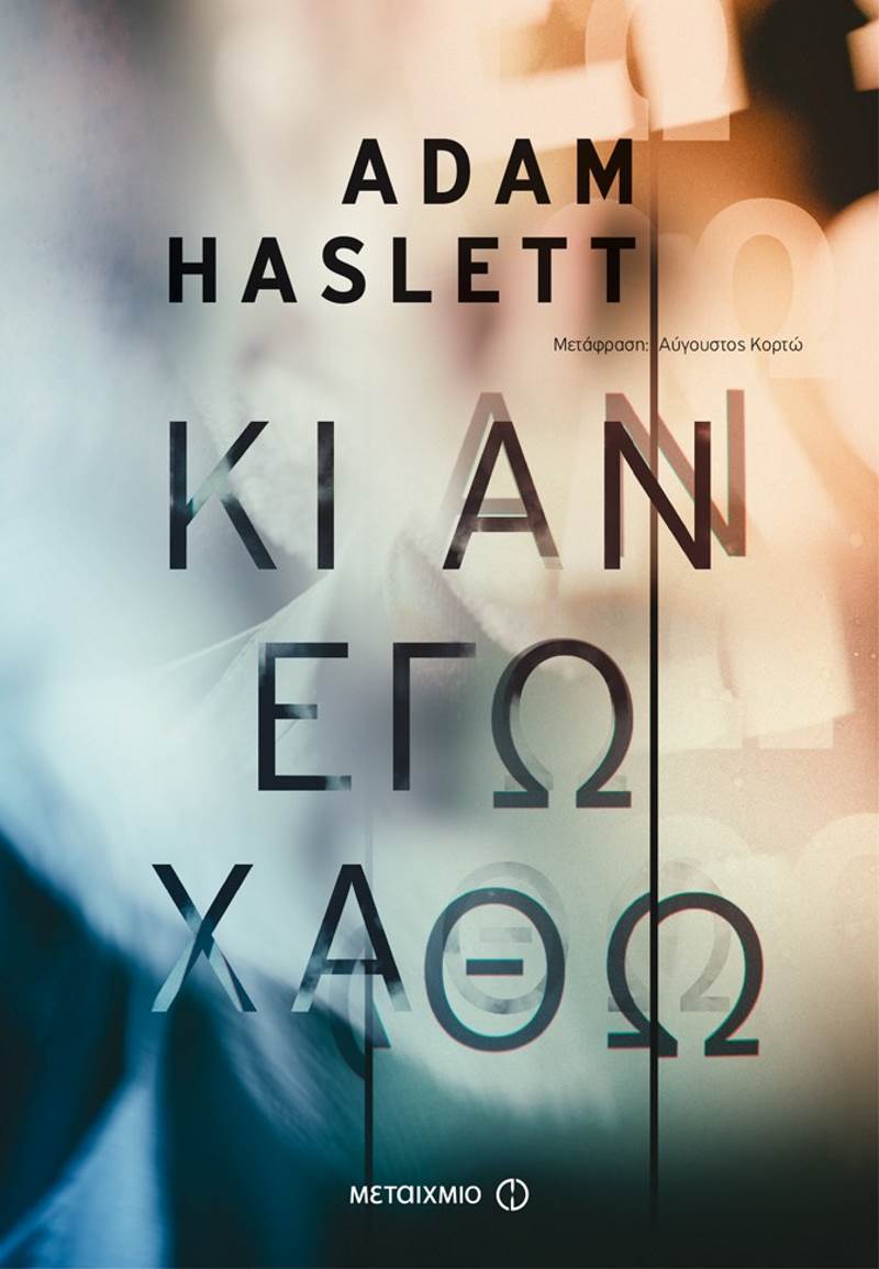 «Κι αν εγώ χαθώ» Του adam haslett (Εκδόσεις Μεταίχμιο) σε μετάφραση του Αύγουστου Κορτώ 