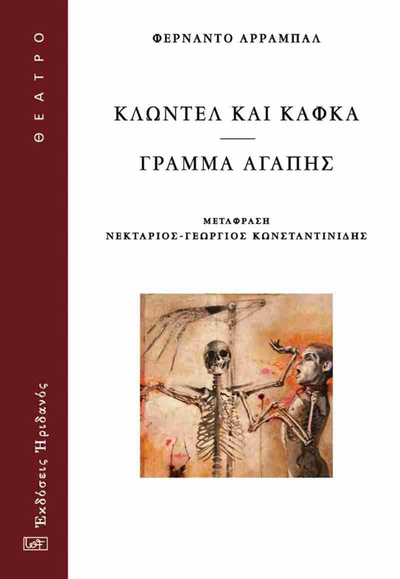 «Κλωντέλ και Κάφκα» και «Γράμμα αγάπης» του fernando arrabal από τις εκδόσεις Ηριδανός