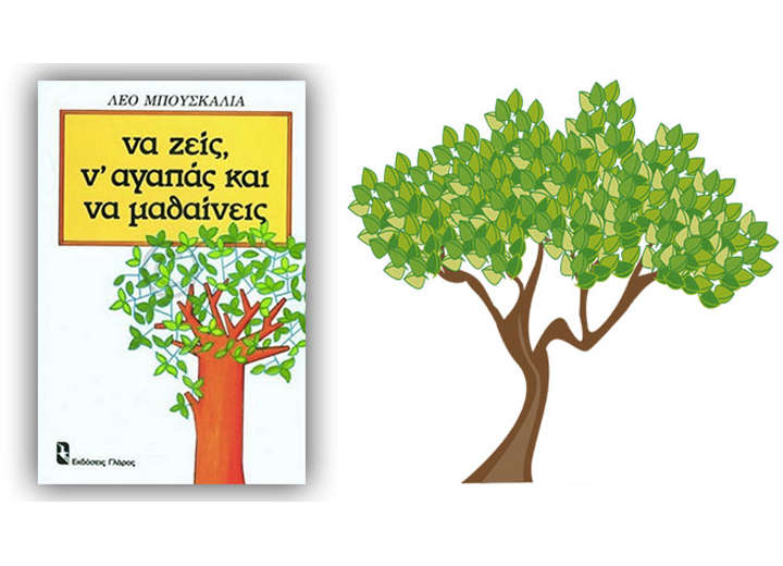 ΛΕΟ ΜΠΟΥΣΚΑΛΙΑ: «ΝΑ ΖΕΙΣ, Ν' ΑΓΑΠΑΣ ΚΑΙ ΝΑ ΜΑΘΑΙΝΕΙΣ…»