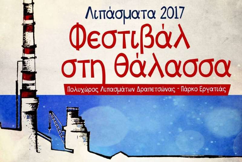 Λιπάσματα 2017:  Φεστιβάλ στη θάλασσα