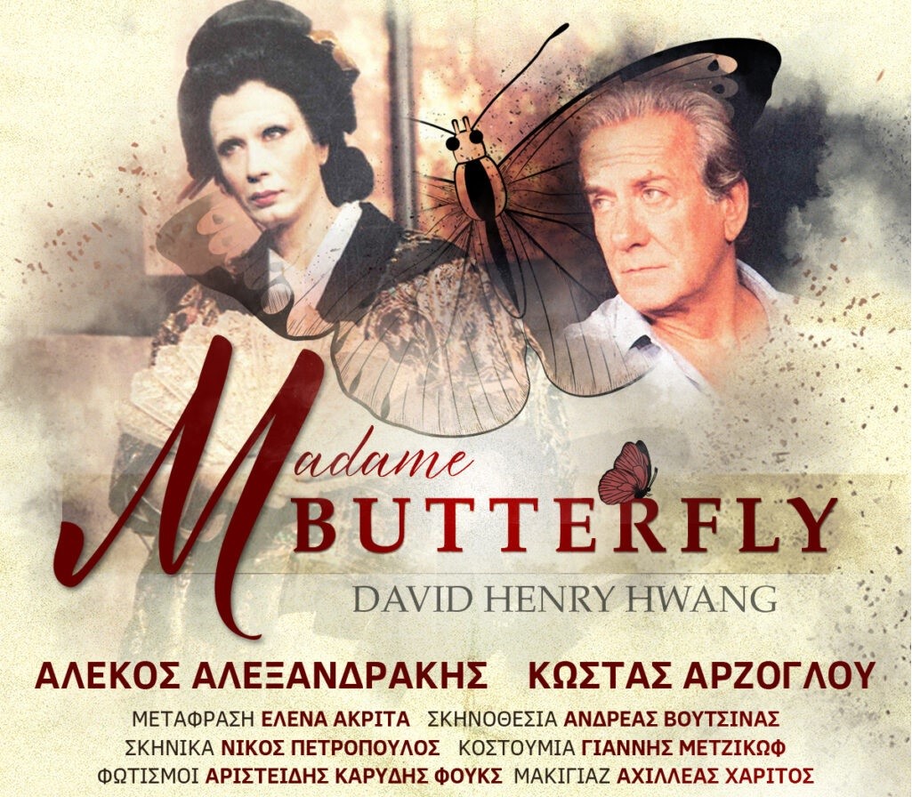 Η «Madame Butterfly», με τον Αλέκο Αλεξανδράκη και τον Κώστα Αρζόγλου.