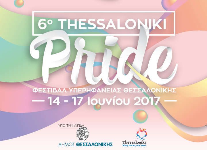 Με επιτυχία ολοκληρώθηκε το 6ο thessaloniki pride