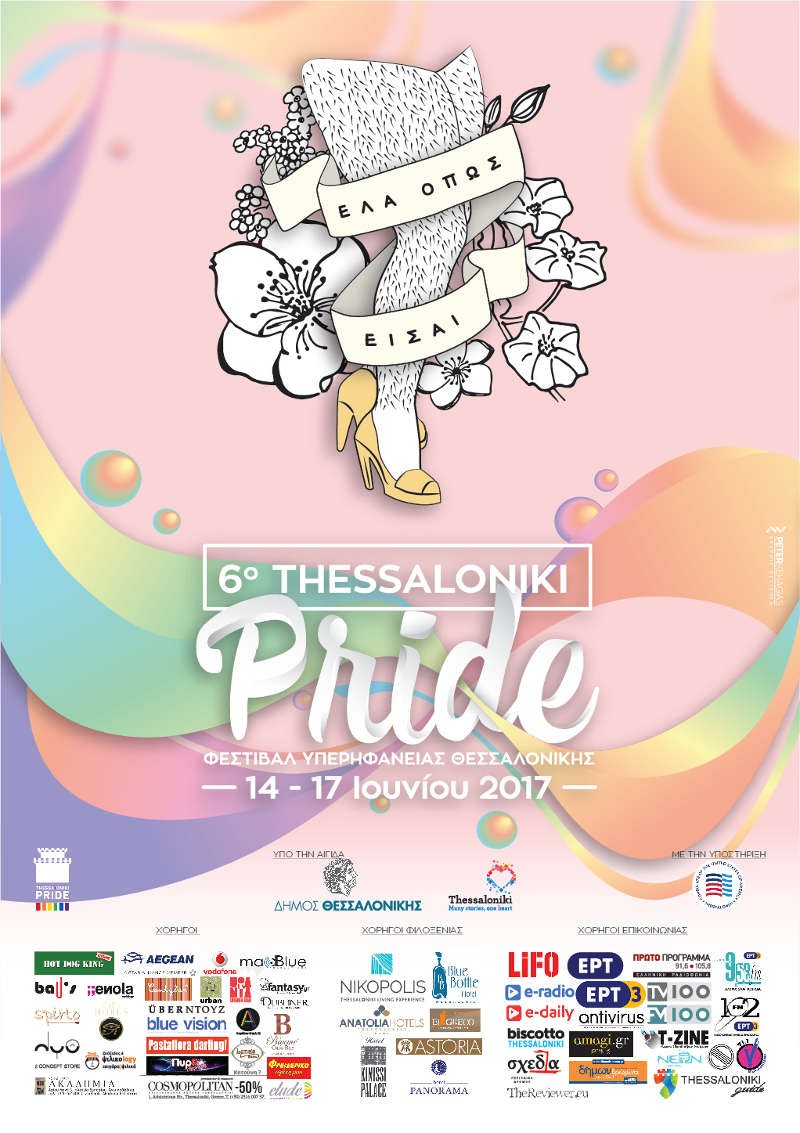 Με επιτυχία ολοκληρώθηκε το 6ο thessaloniki pride