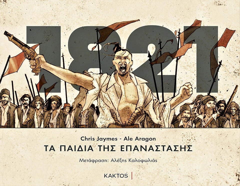 ΜΙΑ ΕΙΚΟΝΟΓΡΑΦΗΜΕΝΗ ΝΟΥΒΕΛΑ ΓΙΑ ΤΗΝ ΕΠΑΝΑΣΤΑΣΗ