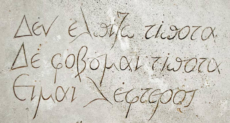 ΝΙΚΟΣ ΚΑΖΑΝΤΖΑΚΗΣ «ΜΙΑ ΑΣΤΡΑΠΗ Η ΖΩΗ ΜΑΣ… ΜΑ ΠΡΟΛΑΒΑΙΝΟΥΜΕ!» - Ieoh Ming Pei