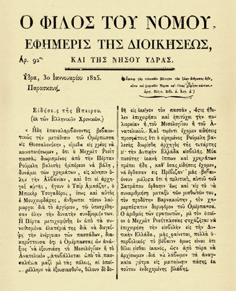 ΟΙ ΕΦΗΜΕΡΙΔΕΣ ΤΗΣ ΕΠΑΝΑΣΤΑΣΗΣ ΤΟΥ 1821