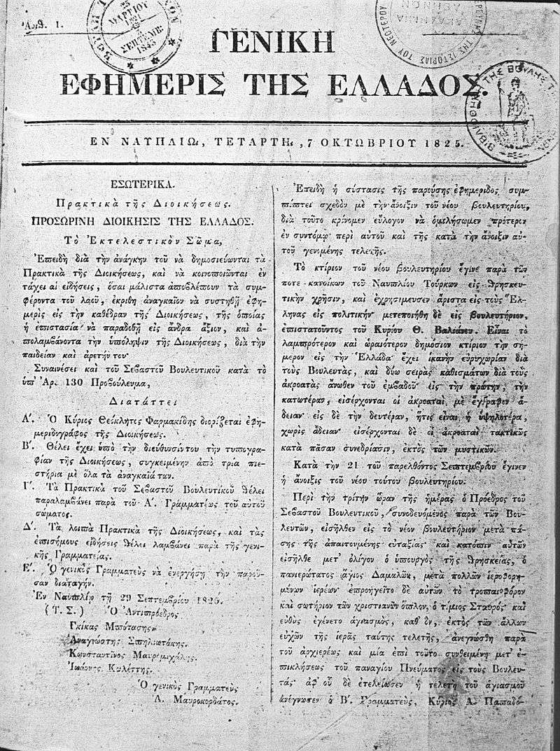 ΟΙ ΕΦΗΜΕΡΙΔΕΣ ΤΗΣ ΕΠΑΝΑΣΤΑΣΗΣ ΤΟΥ 1821