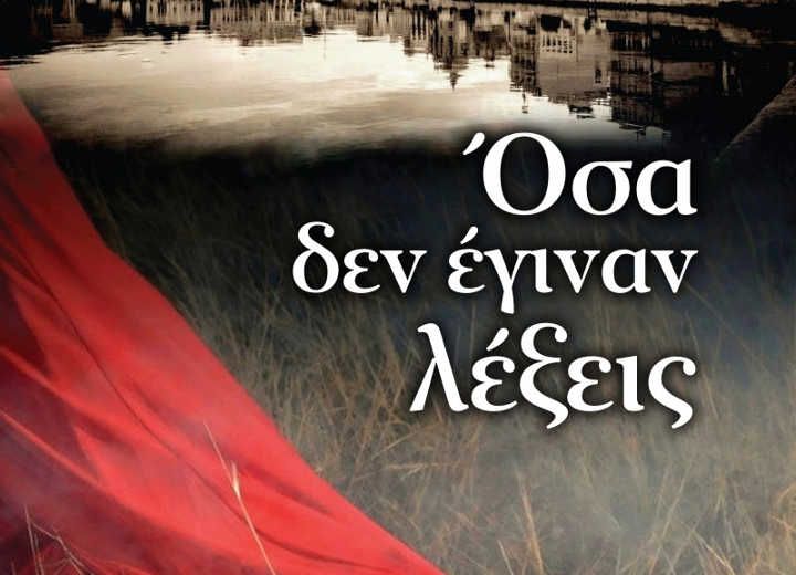 «Όσα δεν έγιναν λέξεις»