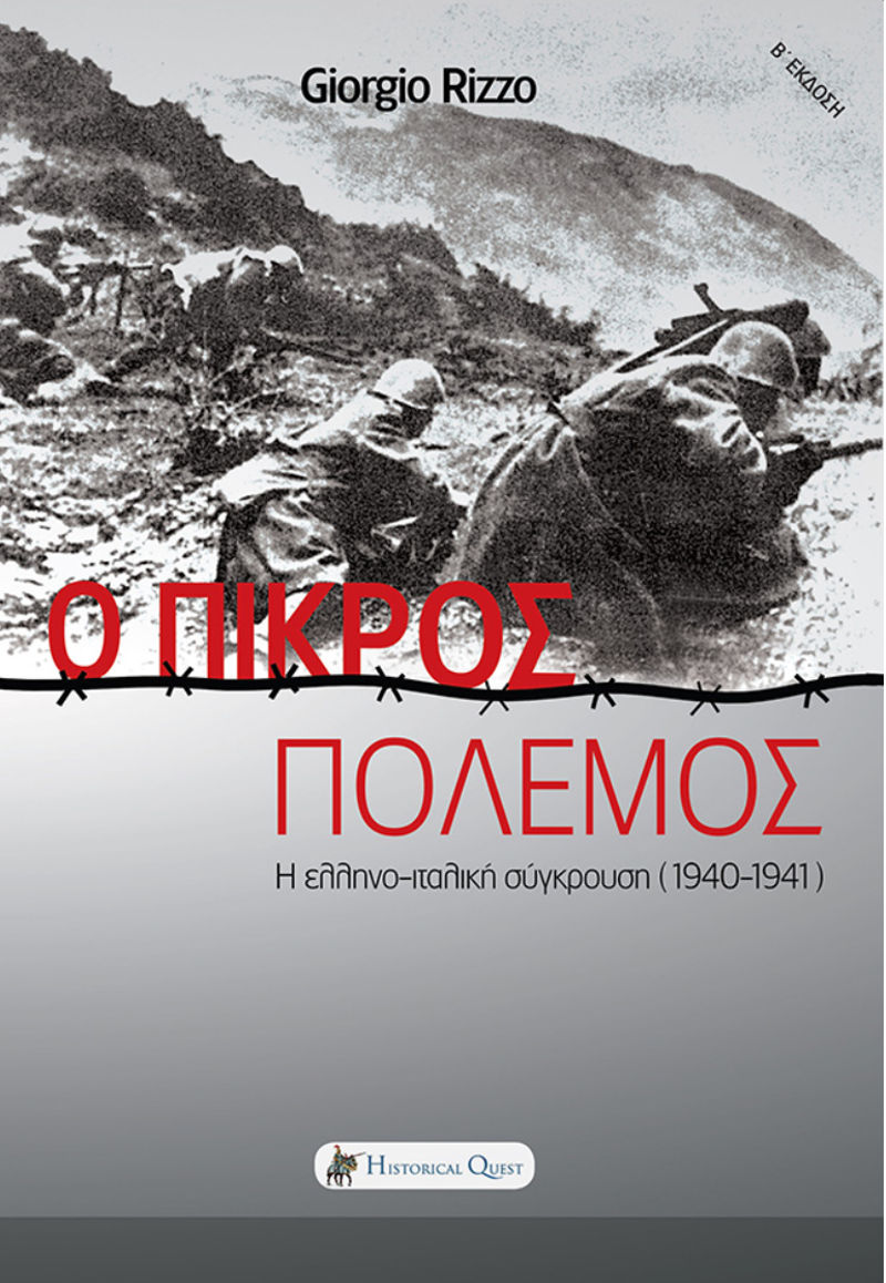 Ο ΠΙΚΡΟΣ ΠΟΛΕΜΟΣ – Η ΕΛΛΗΝΟ-ΙΤΑΛΙΚΗ ΣΥΓΚΡΟΥΣΗ 1940-41 ΑΠΟ ΤΗ ΣΚΟΠΙΑ ΤΟΥ ΕΧΘΡΟΥ