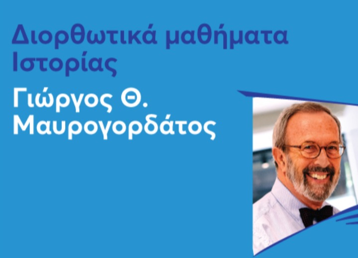 «ΔΙΟΡΘΩΤΙΚΑ ΜΑΘΗΜΑΤΑ ΙΣΤΟΡΙΑΣ» ΜΕ ΤΟΝ ΚΑΘΗΓΗΤΗ ΓΙΩΡΓΟ ΜΑΥΡΟΓΟΡΔΑΤΟ