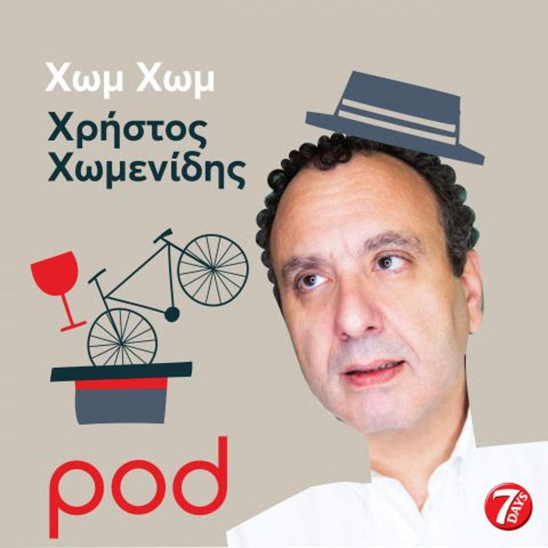 Χρήστος Χωμενίδης, Η ΕΠΙΘΥΜΙΑ ΩΣ ΑΠΕΙΛΗ