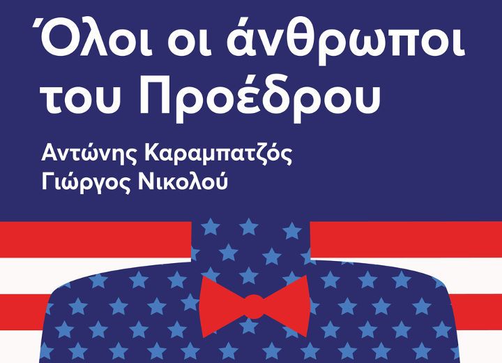 «ΟΛΟΙ ΟΙ ΑΝΘΡΩΠΟΙ ΤΟΥ ΠΡΟΕΔΡΟΥ»