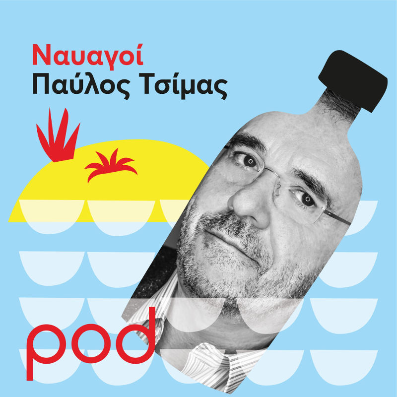 podcast: ΤΙΤΟΣ ΠΑΤΡΙΚΙΟΣ: ΠΟΙΗΣΗ ΚΑΙ ΕΠΑΝΑΣΤΑΣΗ