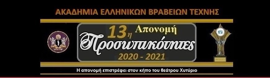 Στον Κήπο του Θεάτρου Χυτήριο η επιτυχημένη απονομή των βραβείων Προσωπικοτήτων 2021