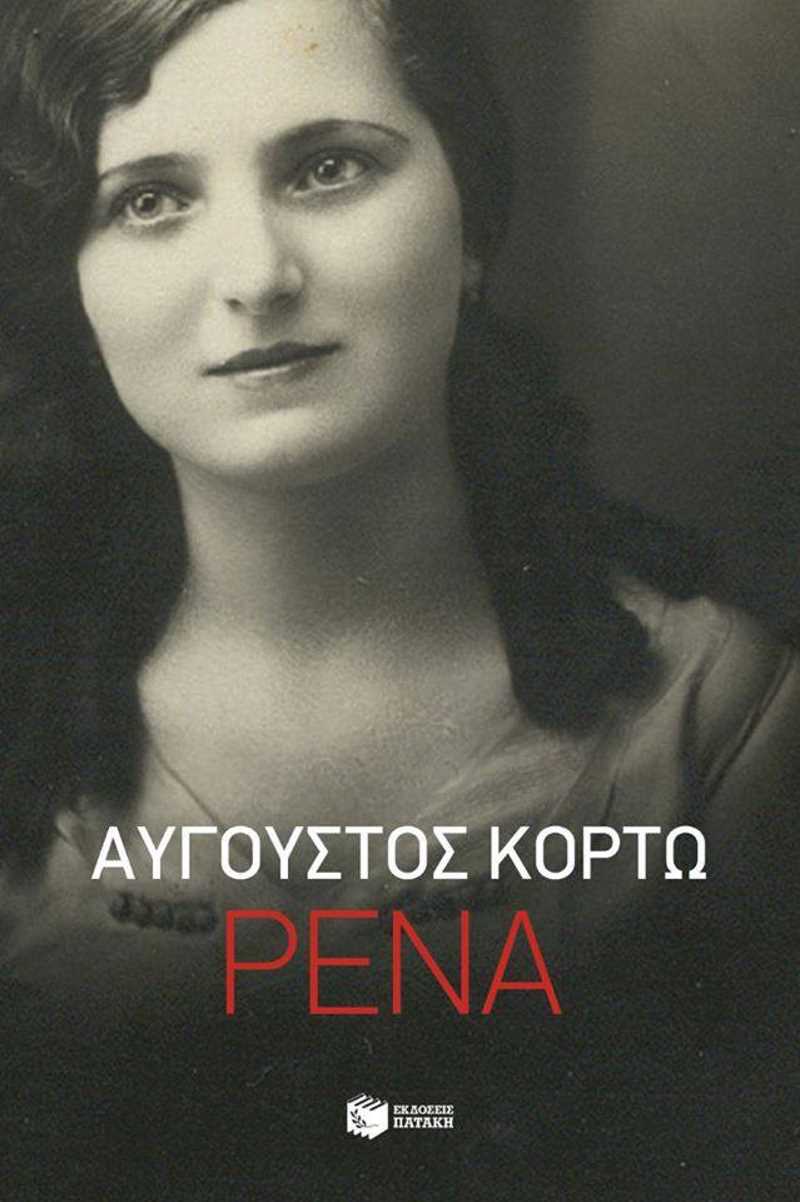 «Ρένα», του Αύγουστου Κορτώ, από τις εκδόσεις Πατάκη