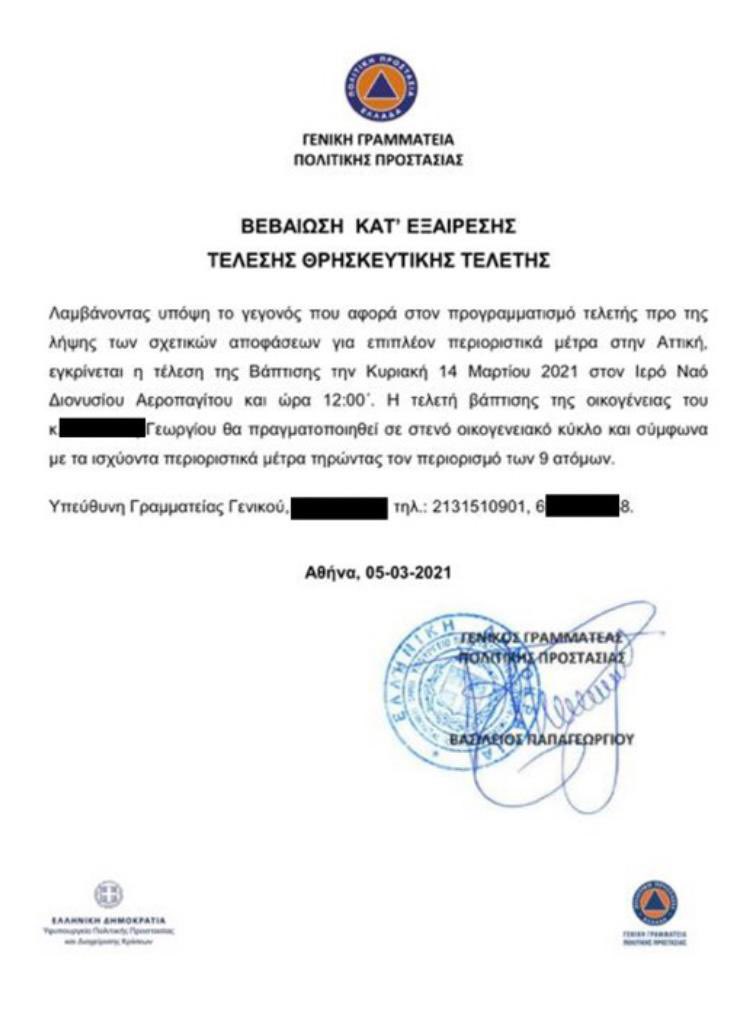 έγγραφο που εκδόθηκε από την Πολιτική Προστασία για την μετακίνηση του Άδωνι Γεωργιάδη