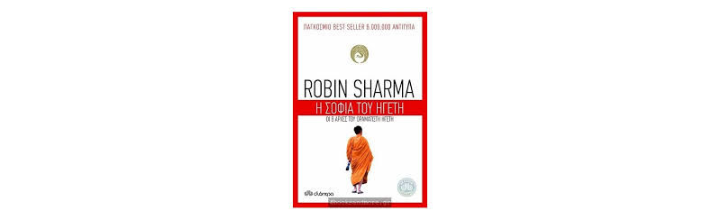 Η σοφία του ηγέτη του Robin Sharma