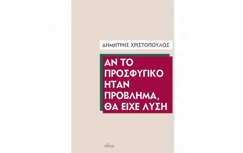 ΒΙΒΛΙΟ: Αν το προσφυγικό ήταν πρόβλημα, θα είχε λύση