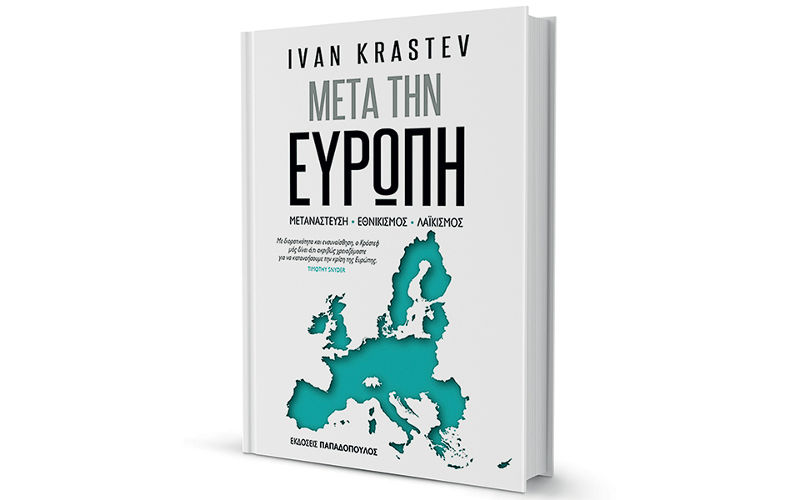 Μετά την Ευρώπη. Μετανάστευση – Εθνικισμός – Λαϊκισμός