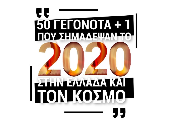 ΤΑ ΓΕΓΟΝΟΤΑ ΠΟΥ ΣΗΜΑΔΕΨΑΝ ΤΟ 2020