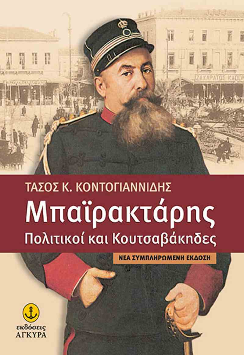 Τάσος Κοντογιαννίδης: «Μπαϊρακτάρης – Πολιτικοί και κουτσαβάκηδες» (Εκδόσεις Άγκυρα)