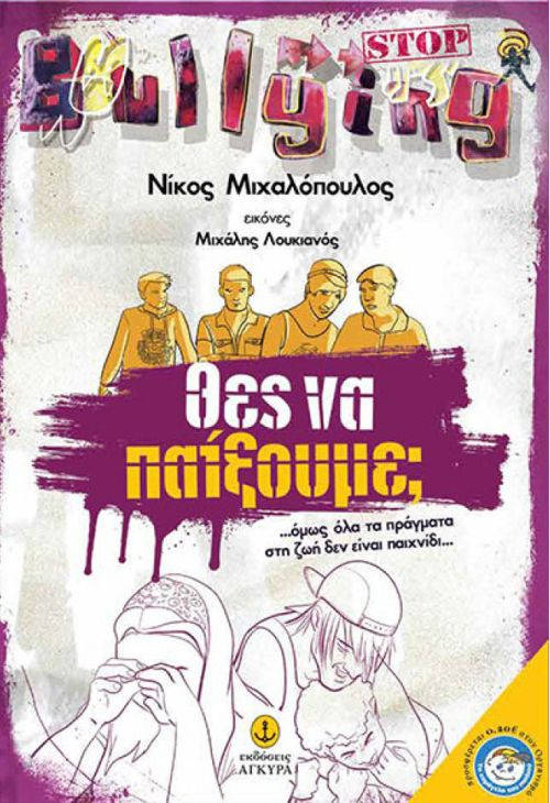 «ΘΕΣ ΝΑ ΠΑΙΞΟΥΜΕ;» ΤΟΥ ΝΙΚΟΥ ΜΙΧΑΛΟΠΟΥΛΟΥ (ΕΚΔΟΣΕΙΣ ΑΓΚΥΡΑ)