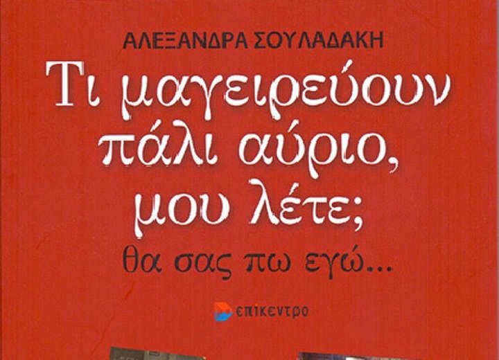 Τι μαγειρεύουν αύριο, μου λέτε;