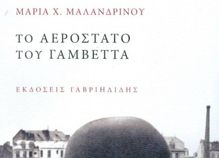 Το «Αερόστατο του Γαμβέττα», της Μαρίας Χ. Μαλανδρίνου