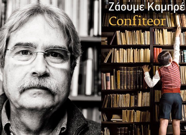 ΖΑΟΥΜΕ ΚΑΜΠΡΕ: “confiteor” (ΟΜΟΛΟΓΙΑ)